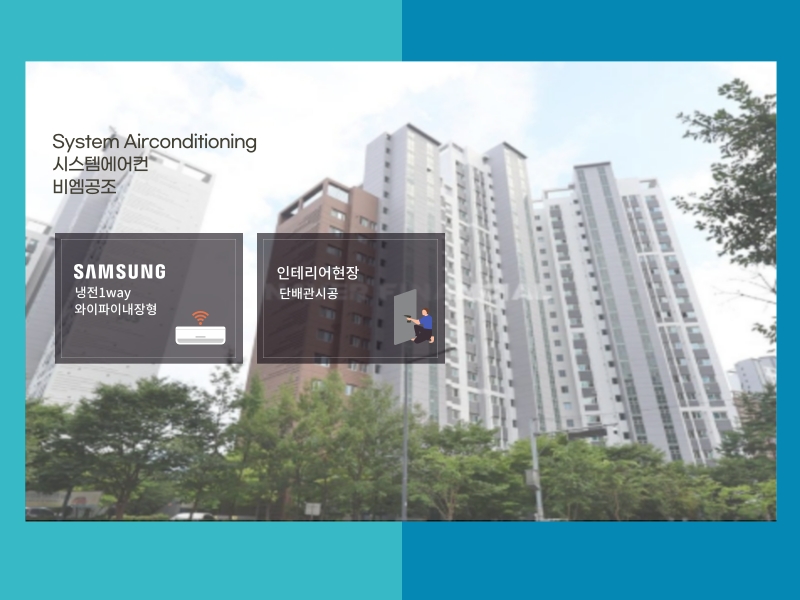 호반써밋서초파크뷰 인테리어, 삼성 시스템에어컨 4대 설치