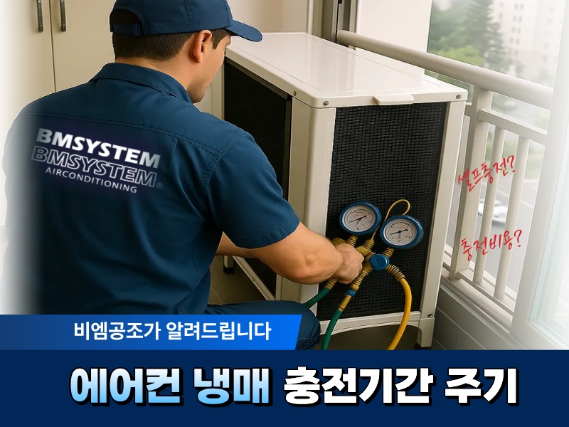 에어컨 냉매 충전 기간 및 주기, 평균 비용은 얼마? 