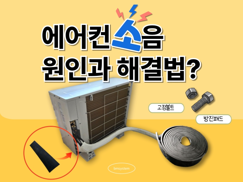 시스템 에어컨 실외기 소음 원인과 해결법