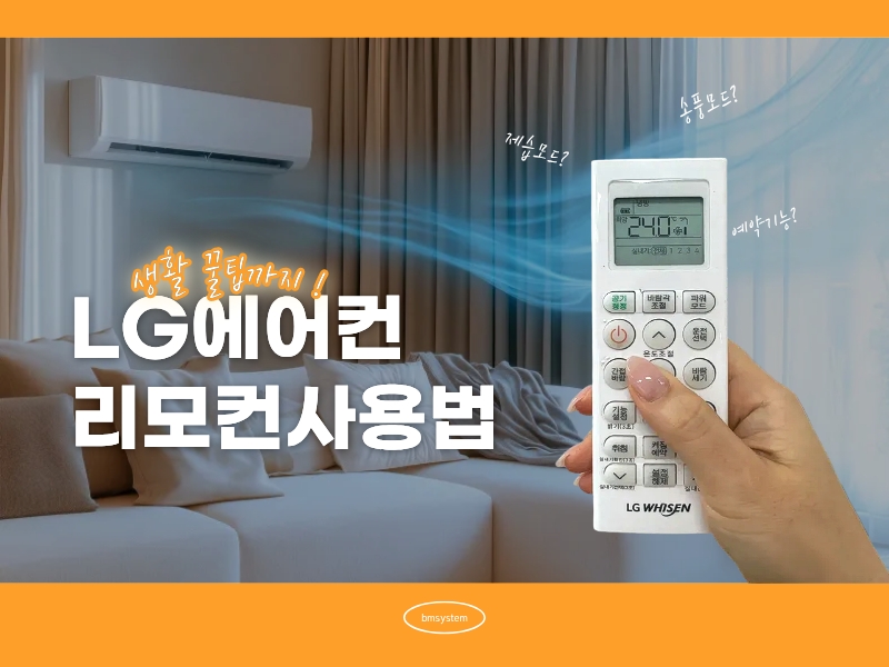 LG에어컨 리모컨 사용법, 생활 꿀팁까지 