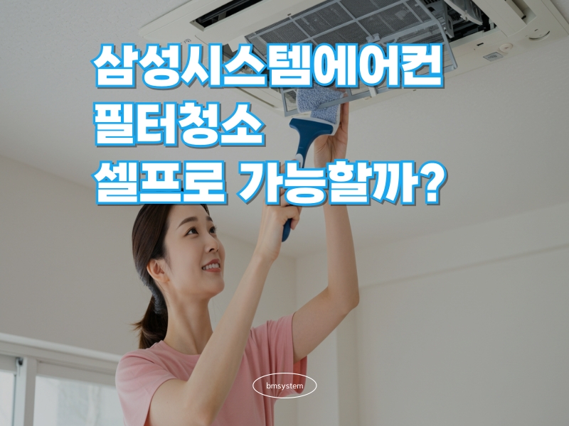 삼성 시스템에어컨 필터청소, 셀프로 가능할까?