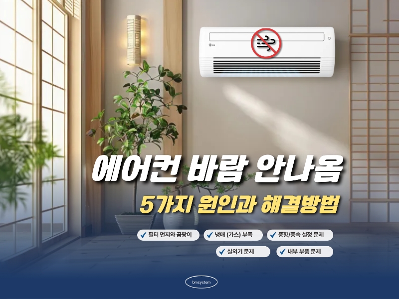 에어컨 바람 안나옴, 5가지 원인과 해결방법까지