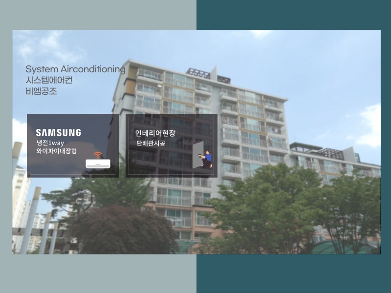 청계마을휴먼시아2단지 인테리어 현장, 시스템에어컨 4대 설치 후기