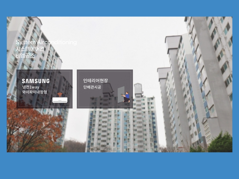 삼성시스템에어컨 스마트싱스(SmartThings) 연결 전원마을월드메르디앙 설치 