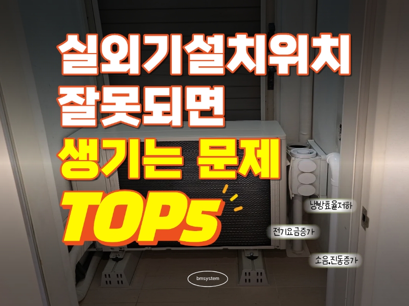 실외기설치위치 잘못되면 생기는 문제 TOP5