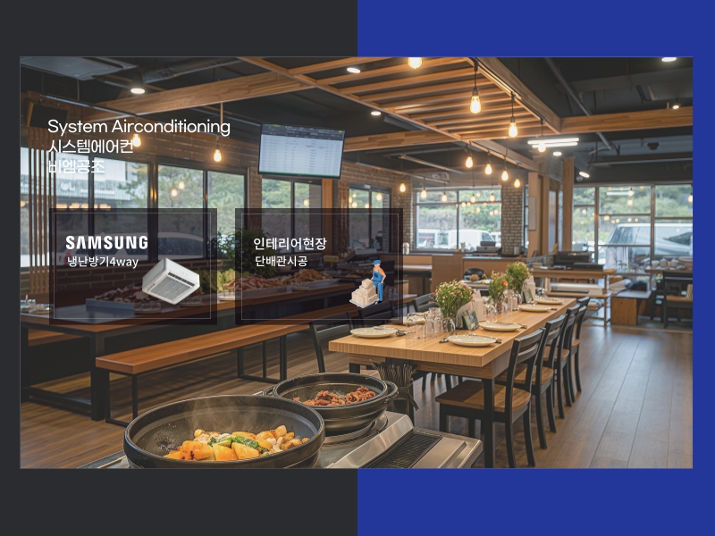 만배아리랑 보쌈전문점 냉난방기 시스템에어컨 시공 사례