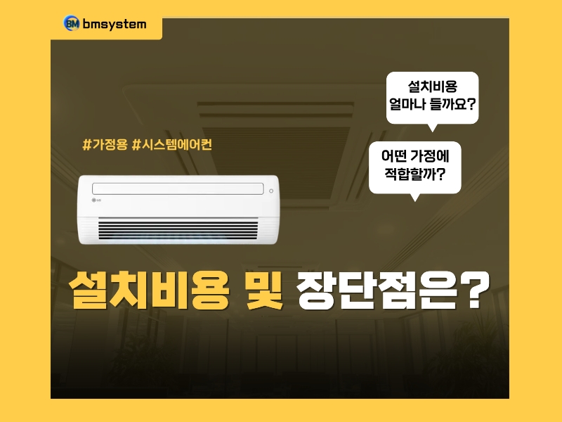 가정용 시스템에어컨 설치비용 및 장단점은?
