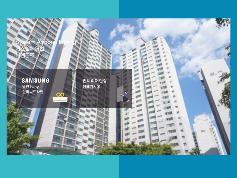 청계현대 인테리어 현장, 삼성인피니트 시스템에어컨 설치 후기