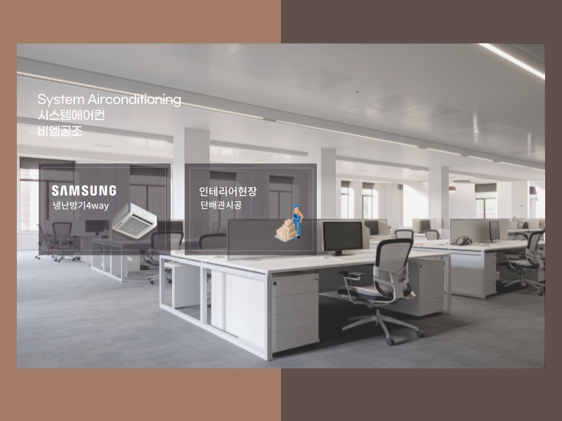사무실냉난방기 효율 설계 1way와 4way 조합의 이유