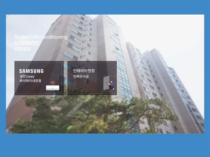 시스템에어컨 4대 비용-갈산 화성파크드림 실제 후기