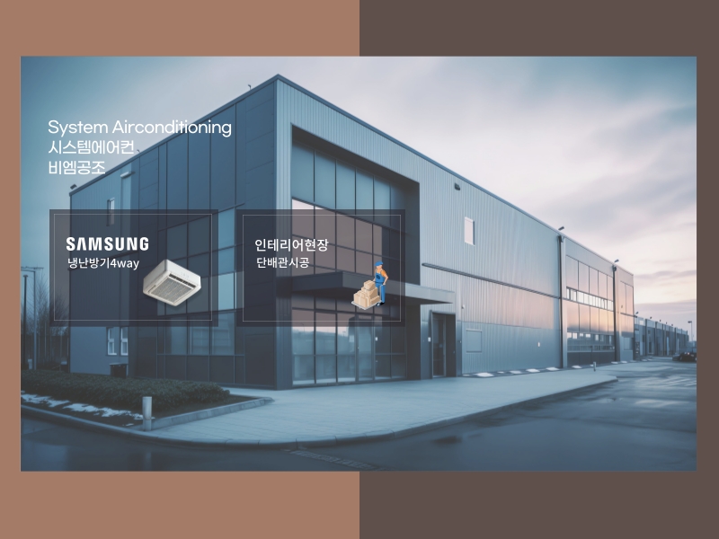 공장 냉난방기 리모델링 사례, 구역별 온도 차이를 해결한 설계