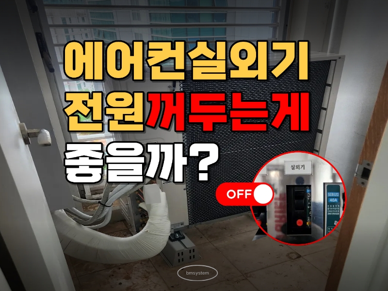 삼성(엘지)에어컨 실외기 전원, 가을겨울엔 꺼두는 게 좋을까?