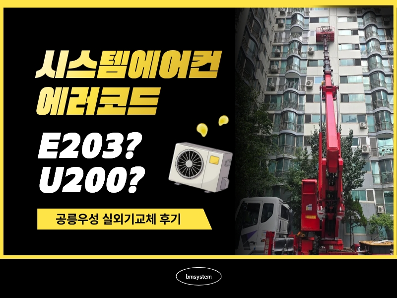 삼성시스템에어컨 에러코드? 공릉우성 실외기 교체 후기