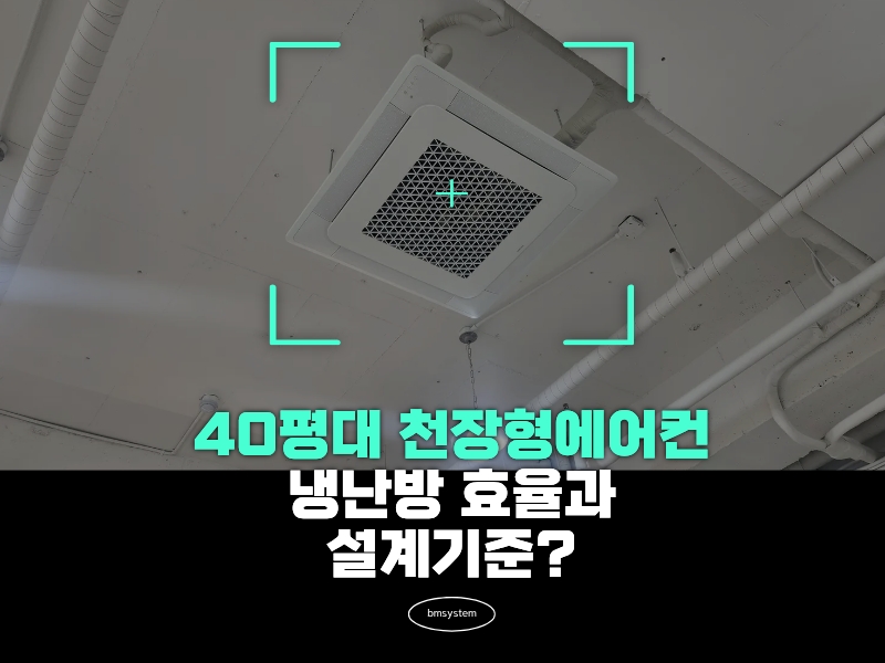  40평대 천장형에어컨, 냉난방 효율과 설계 기준 제대로 따져보기
